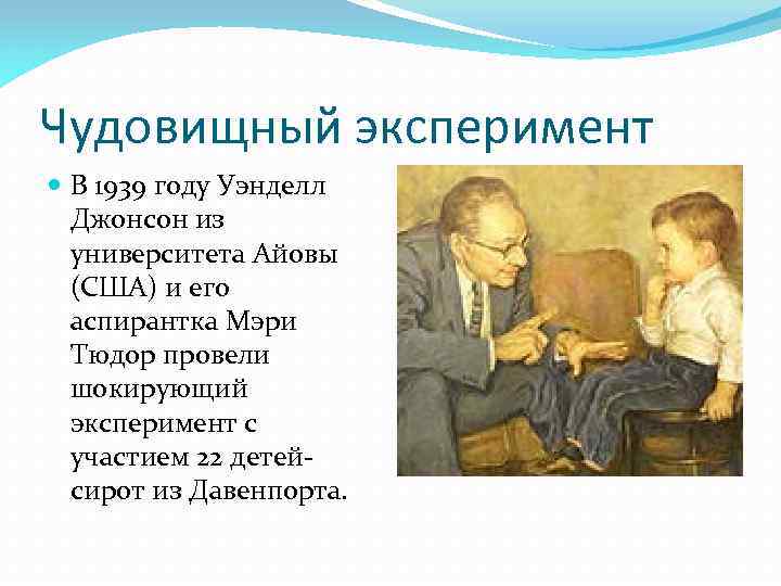 Чудовищный эксперимент В 1939 году Уэнделл Джонсон из университета Айовы (США) и его аспирантка