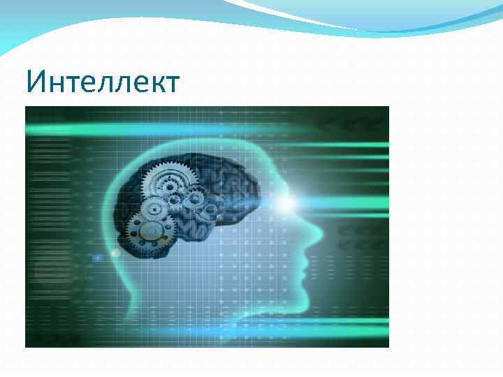 Презентация про интеллект. Интеллект презентация. Интеллект деген не психология. Эмоционалды интелект дегеніміз не. Связь интеллекта с Уралом.