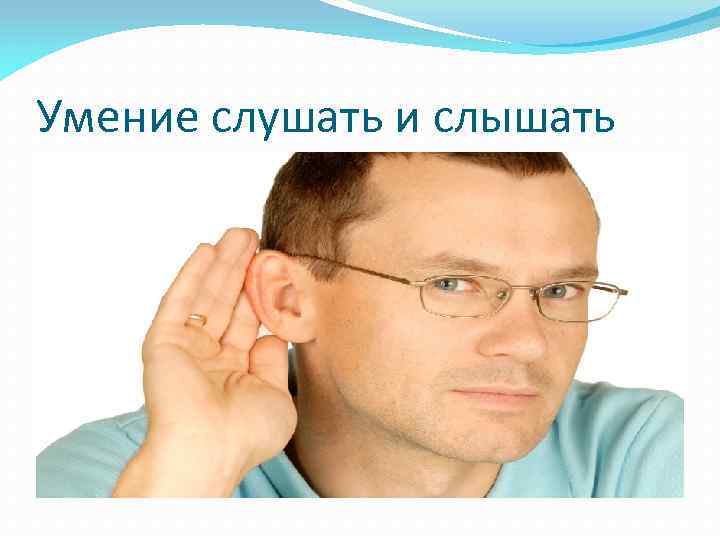 Слышать принцип. Умение слышать собеседника. Умение выслушать. Умение слушать. Выслушивать человека умение.
