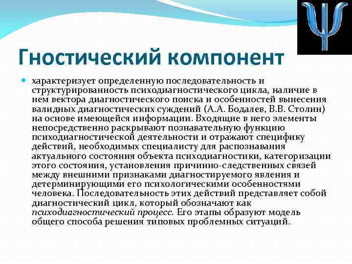 Гностический компонент характеризует определенную последовательность и структурированность психодиагностического цикла, наличие в нем вектора диагностического