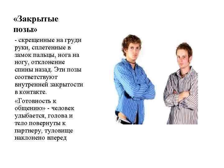  «Закрытые позы» - скрещенные на груди руки, сплетенные в замок пальцы, нога на