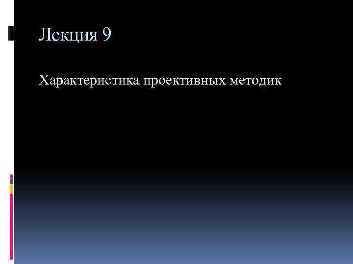 Лекция 9 Характеристика проективных методик 