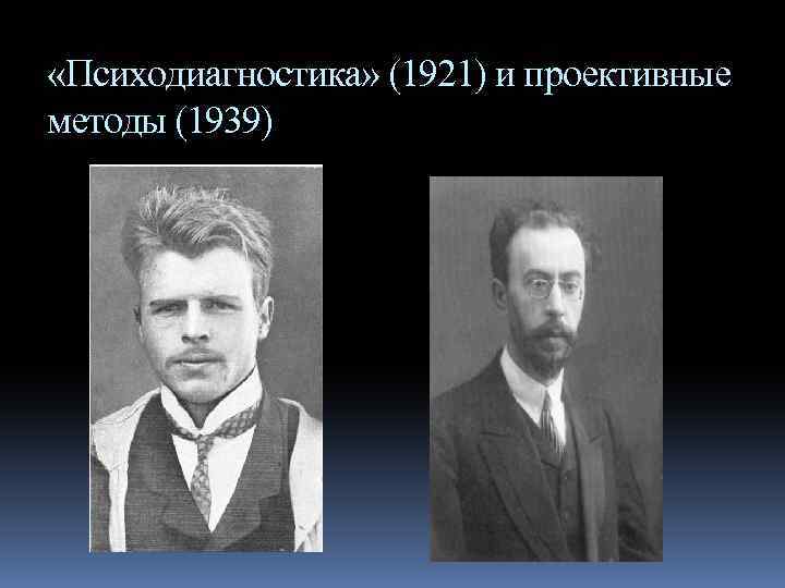  «Психодиагностика» (1921) и проективные методы (1939) 