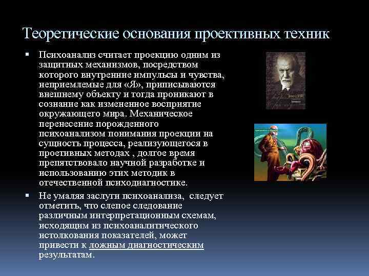 Теоретические основания проективных техник Психоанализ считает проекцию одним из защитных механизмов, посредством которого внутренние