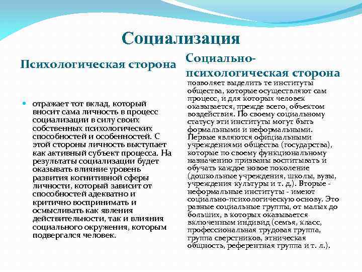 Назвать психологический. Психологическая сторона социализации. Социально-психологическая сторона личности. Понятие социализации в психологии. Социализация в социальной психологии.