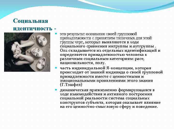 Социальная идентичность - это результат осознания своей групповой принадлежности с принятием типичных для этой