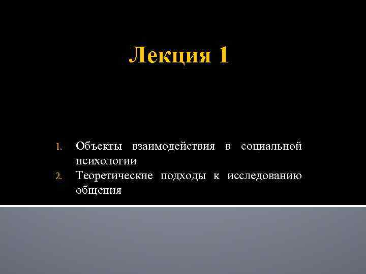 Лекция 1 1. 2. Объекты взаимодействия в социальной психологии Теоретические подходы к исследованию общения
