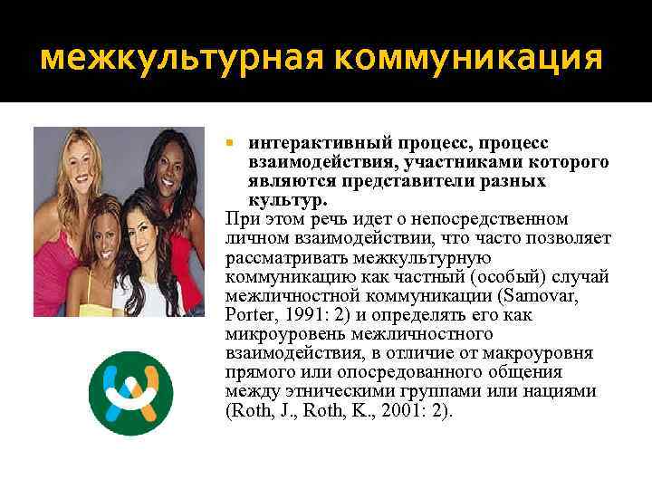 межкультурная коммуникация интерактивный процесс, процесс взаимодействия, участниками которого являются представители разных культур. При этом