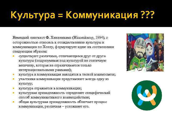 Культура = Коммуникация ? ? ? Немецкий лингвист Ф. Хинненкамп (Hinnenkamp, 1994), с осторожностью
