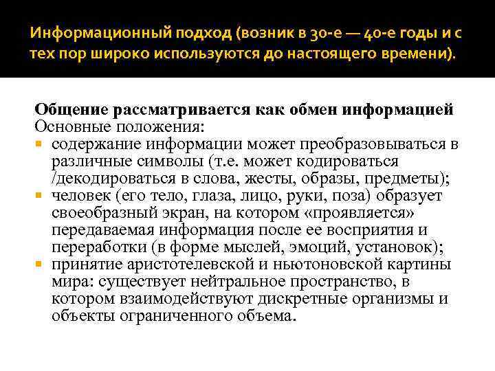 Информационный подход (возник в 30 -е — 40 -е годы и с тех пор