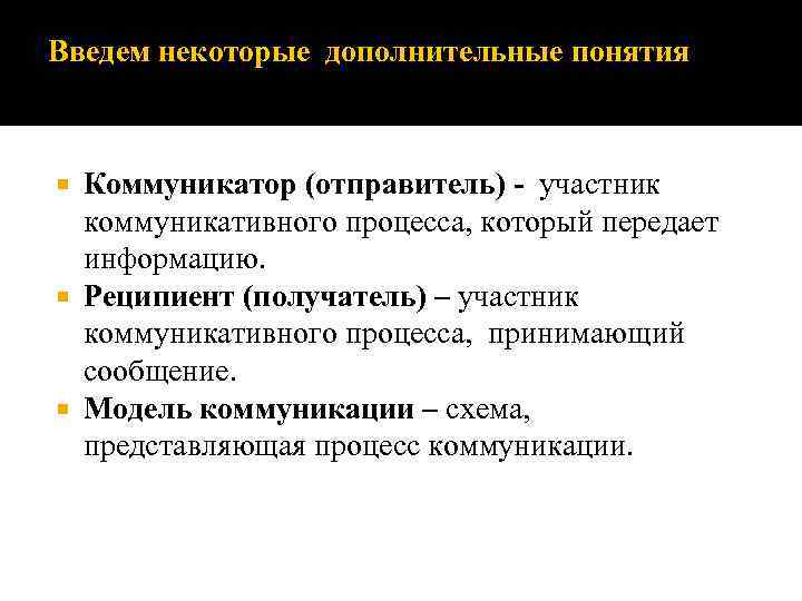 Введем некоторые дополнительные понятия Коммуникатор (отправитель) - участник коммуникативного процесса, который передает информацию. Реципиент