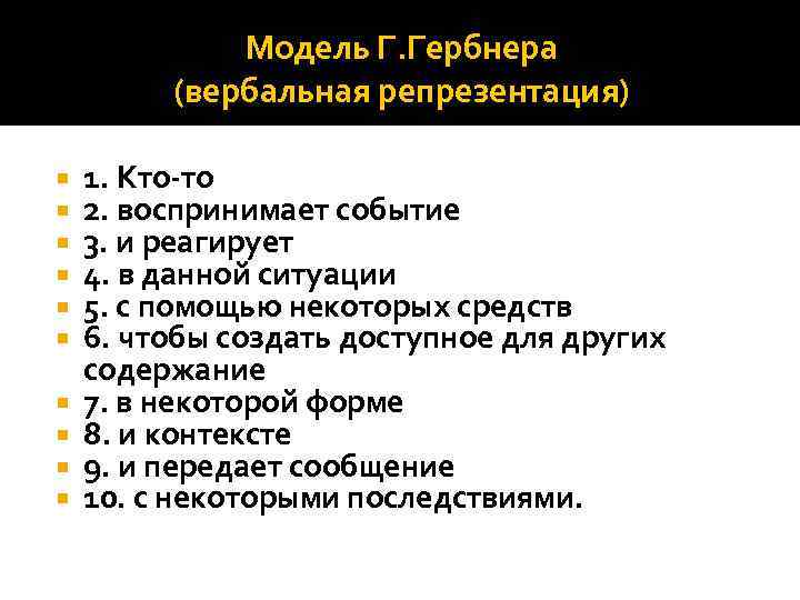 Модель Г. Гербнера (вербальная репрезентация) 1. Кто-то 2. воспринимает событие 3. и реагирует 4.