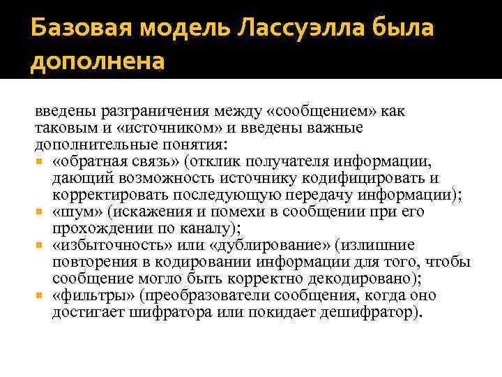Базовая модель Лассуэлла была дополнена введены разграничения между «сообщением» как таковым и «источником» и