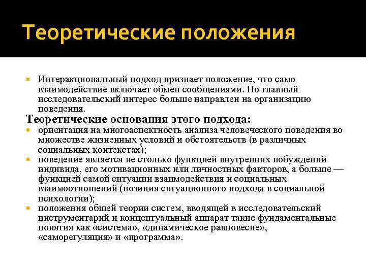 Теоретические положения. Интеракциональный подход. Теоретические положения это. Значимые теоретические положения. Иллюстрирующие теоретические положения.