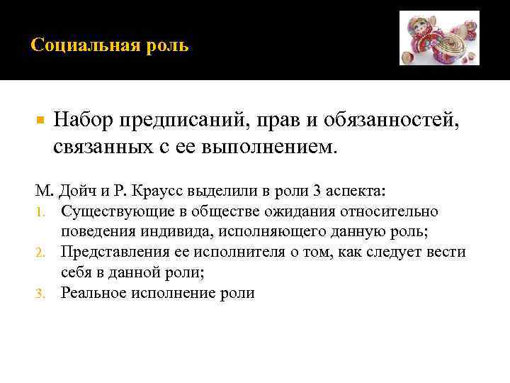 Социальная роль Набор предписаний, прав и обязанностей, связанных с ее выполнением. М. Дойч и