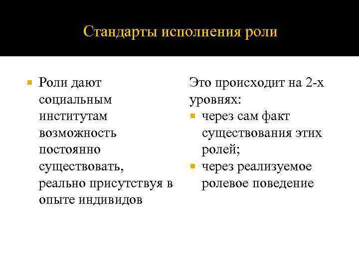 Стандарты исполнения роли Роли дают социальным институтам возможность постоянно существовать, реально присутствуя в опыте
