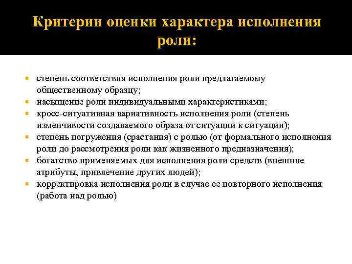 Критерии оценки характера исполнения роли: степень соответствия исполнения роли предлагаемому общественному образцу; насыщение роли