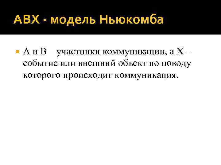 АВХ - модель Ньюкомба А и В – участники коммуникации, а Х – событие