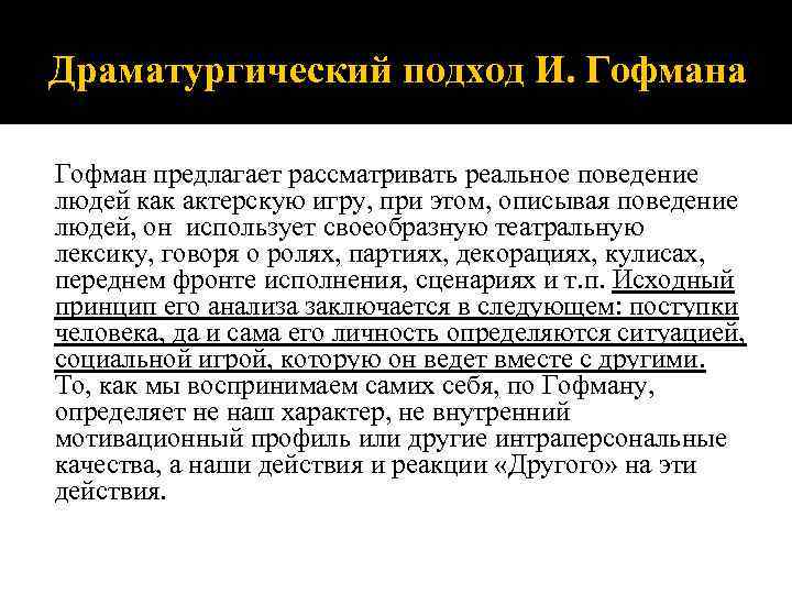 Подход кратко. Теория Гофмана. Драматургический подход. Драматургический подход Гоффман. Драматургическая социология (и. Гоффман)..