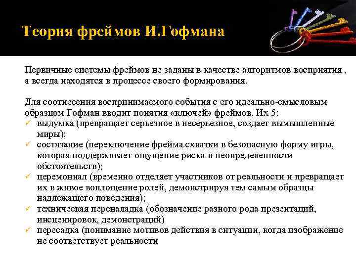 Теория 21. Фрейм анализ в социологии. Теория фреймов Гофмана. Теория фреймов в социологии. Анализ фреймов Гофман.