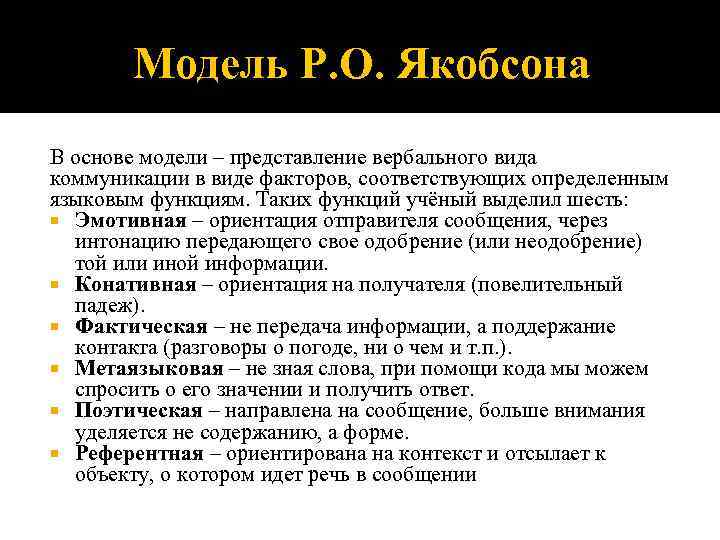 Согласно схеме общения р якобсона на форму высказывания оказывают влияние