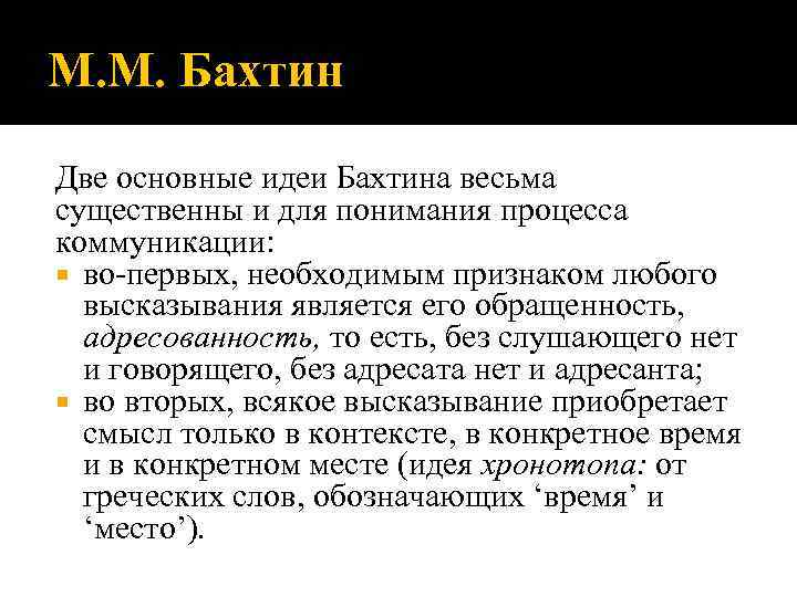 М. М. Бахтин Две основные идеи Бахтина весьма существенны и для понимания процесса коммуникации:
