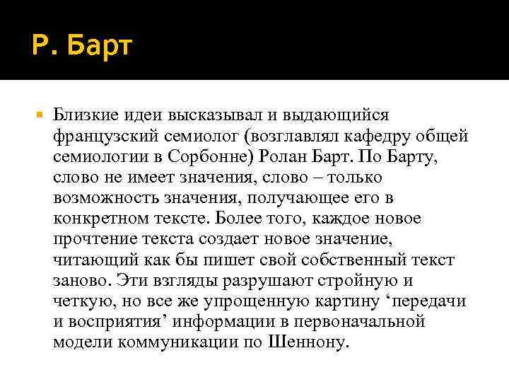 Р. Барт Близкие идеи высказывал и выдающийся французский семиолог (возглавлял кафедру общей семиологии в