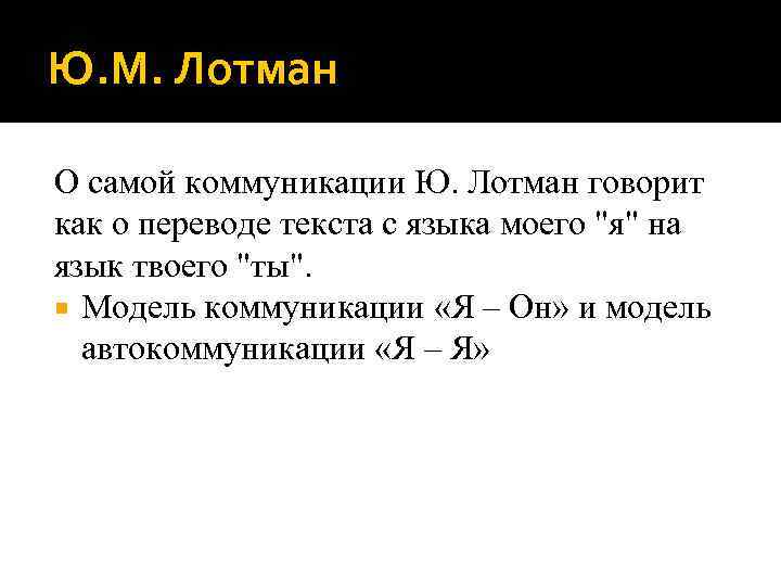 Ю. М. Лотман О самой коммуникации Ю. Лотман говорит как о переводе текста с