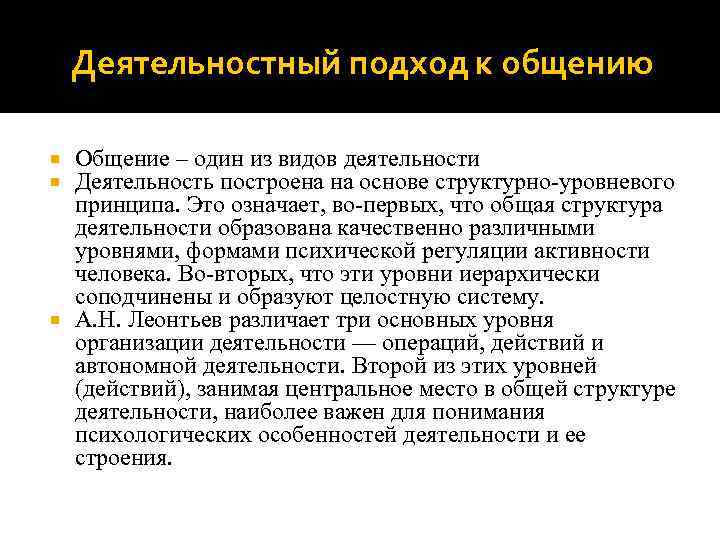 Деятельностный подход к общению Общение – один из видов деятельности Деятельность построена на основе
