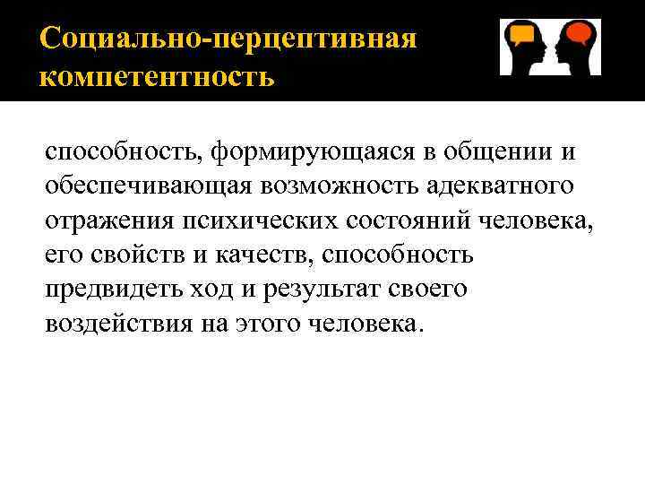 Суть перцептивных способностей. Социально-Перцептивная компетентность. Перцептивная компетентность это. Социально-перцептивные умения. Перцептивная способность.