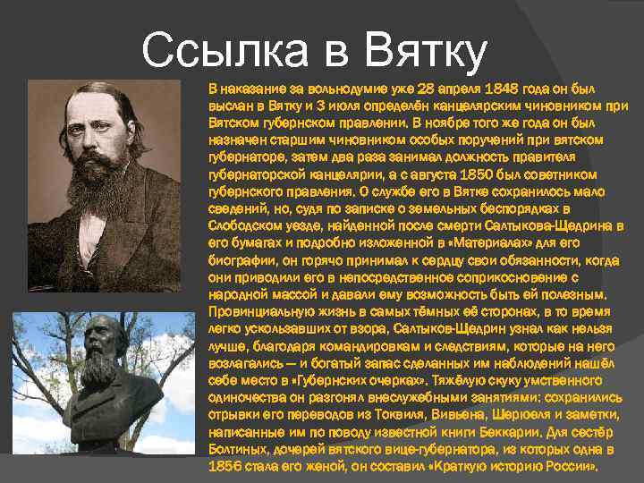 Полное имя салтыкова. Салтыков Щедрин ссылка в Вятку. 1848 Год Салтыков Щедрин. Михаил Евграфович Салтыков-Щедрин в Вятке. Вятка Салтыков Щедрин.