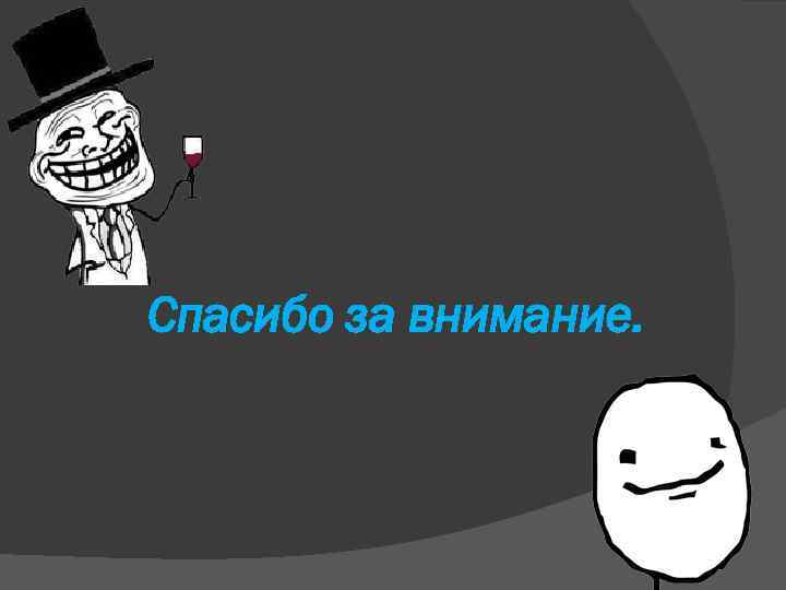 Спасибо за внимание. 