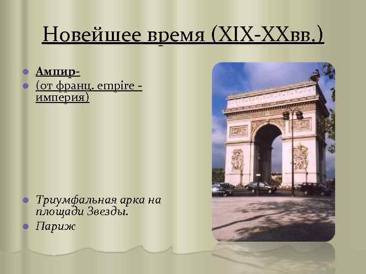 Новейшее время (XIX-XXвв. ) l l Ампир(от франц. empire империя) Триумфальная арка на площади