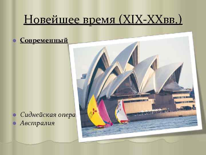 Новейшее время (XIX-XXвв. ) l Современный l l Сиднейская опера. Австралия 