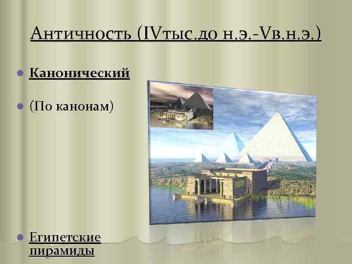 Античность (IVтыс. до н. э. -Vв. н. э. ) l Канонический l (По канонам)