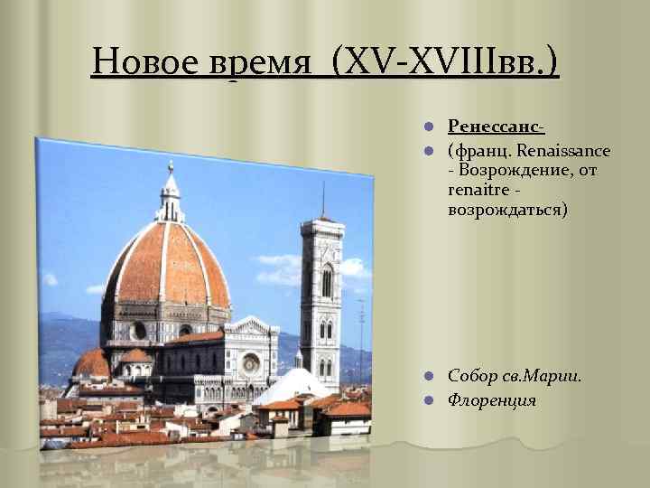 Новое время (XV-XVIIIвв. ) Ренессансl (франц. Renaissance - Возрождение, от renaitre возрождаться) l Собор