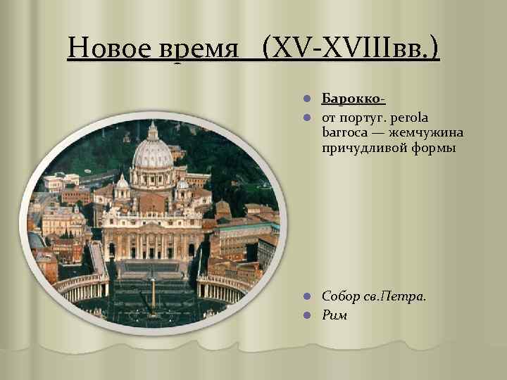 Новое время (XV-XVIIIвв. ) Бароккоl от португ. perola barroca — жемчужина причудливой формы l