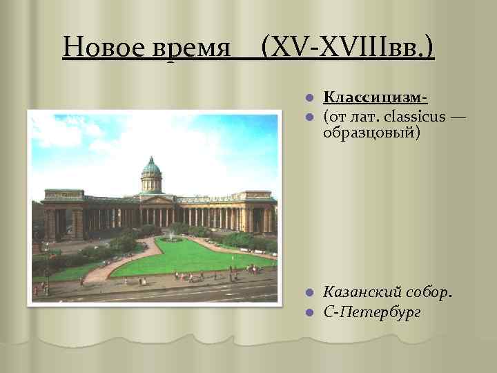 Новое время (XV-XVIIIвв. ) l l Классицизм(от лат. classicus — образцовый) l l Казанский
