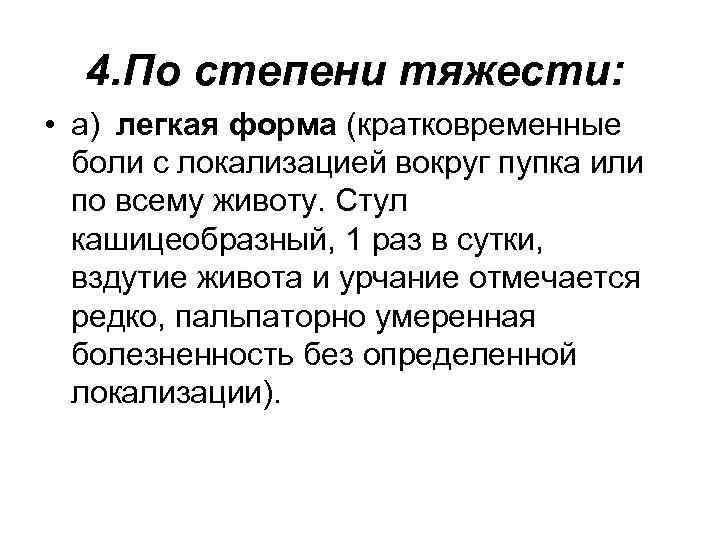 4. По степени тяжести: • а) легкая форма (кратковременные боли с локализацией вокруг пупка