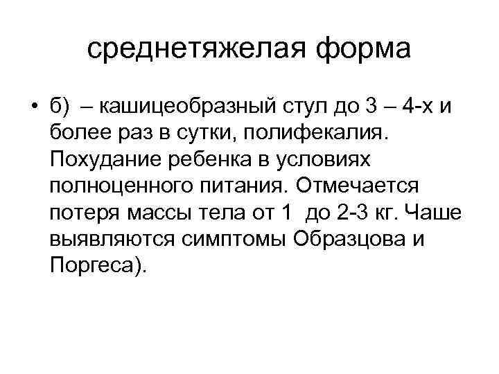 среднетяжелая форма • б) – кашицеобразный стул до 3 – 4 -х и более