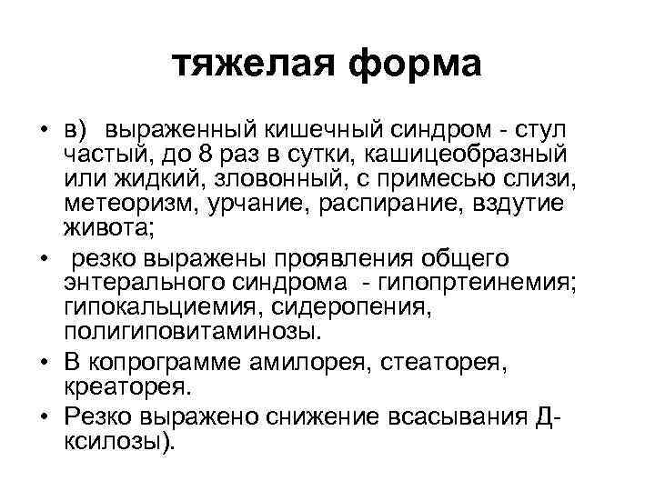 тяжелая форма • в) выраженный кишечный синдром - стул частый, до 8 раз в