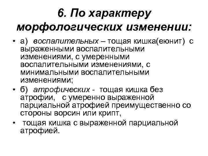 6. По характеру морфологических изменении: • а) воспалительных – тощая кишка(еюнит) с выраженными воспалительными
