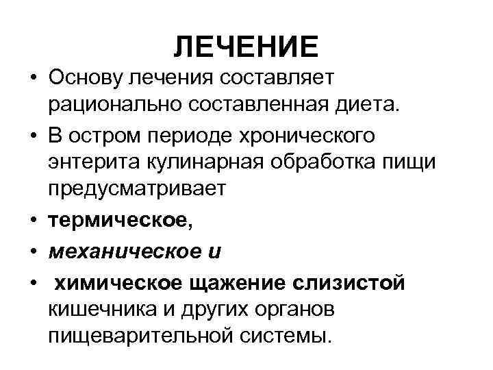 Диета при энтероколите кишечника у взрослых. Принципы лечения хронического энтерита. Лекарства при энтерите у взрослых. Препараты при хроническом энтерите. Энтерит лекарство.