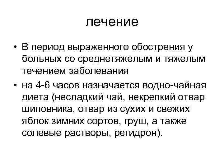 лечение • В период выраженного обострения у больных со среднетяжелым и тяжелым течением заболевания