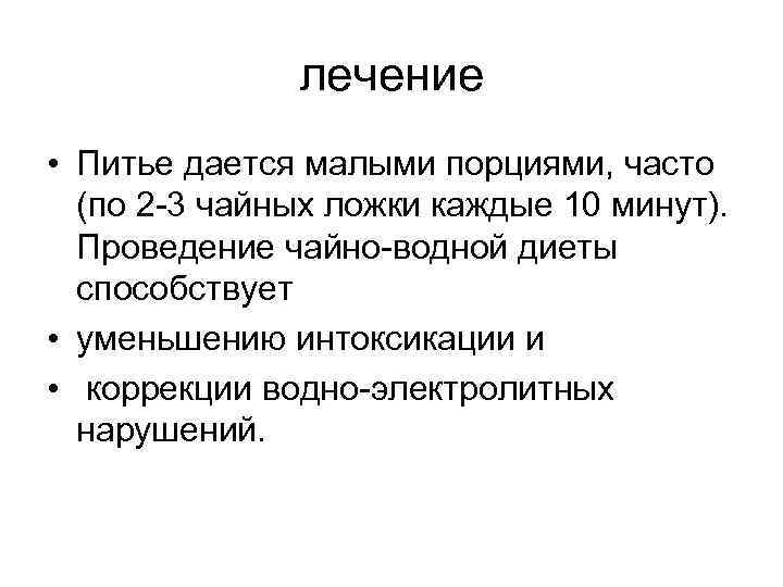 лечение • Питье дается малыми порциями, часто (по 2 -3 чайных ложки каждые 10