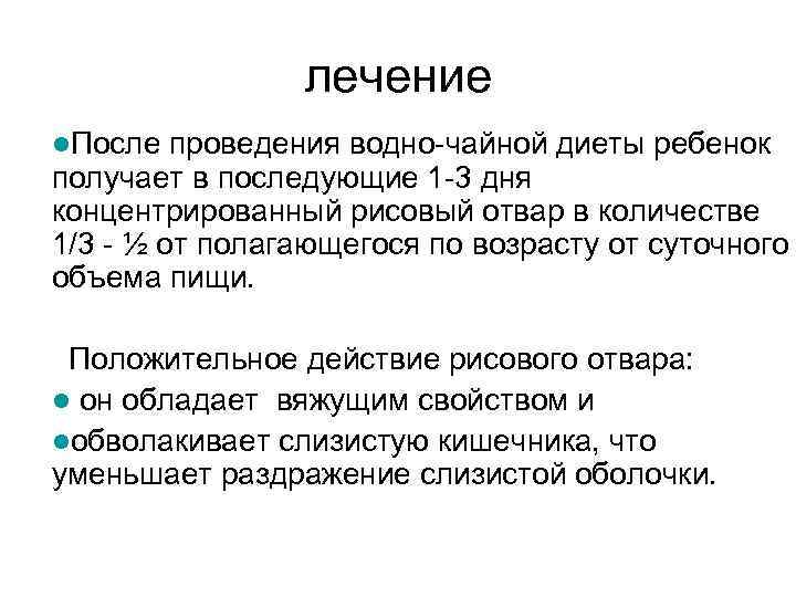 лечение l. После проведения водно-чайной диеты ребенок получает в последующие 1 -3 дня концентрированный