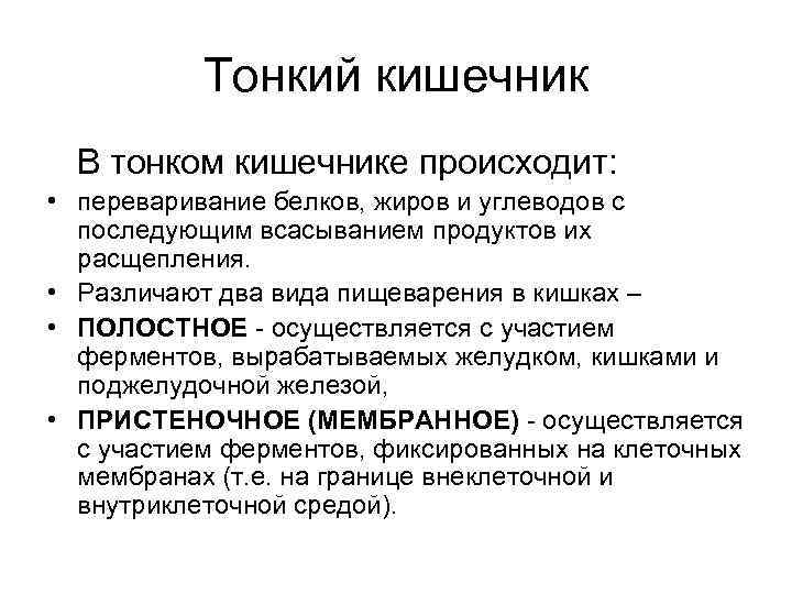 Тонкий кишечник В тонком кишечнике происходит: • переваривание белков, жиров и углеводов с последующим