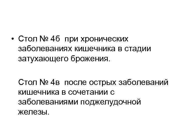  • Стол № 4 б при хронических заболеваниях кишечника в стадии затухающего брожения.