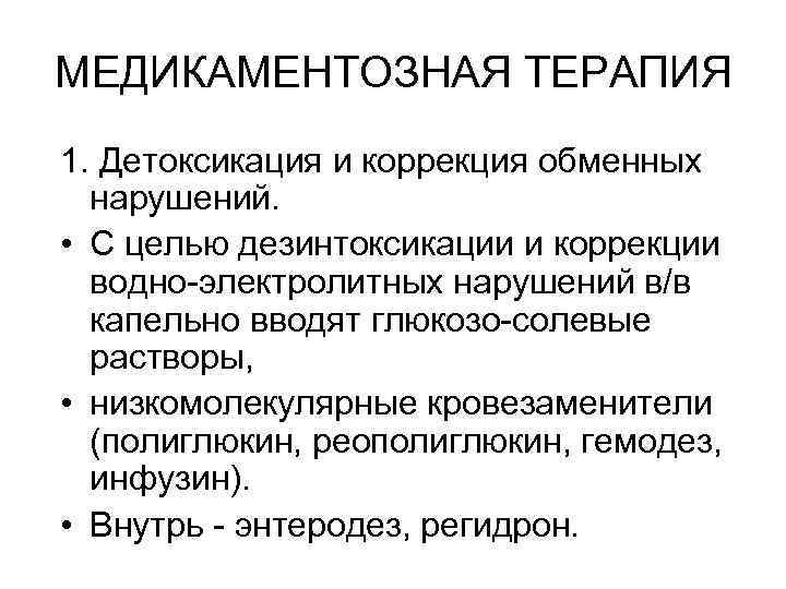 МЕДИКАМЕНТОЗНАЯ ТЕРАПИЯ 1. Детоксикация и коррекция обменных нарушений. • С целью дезинтоксикации и коррекции