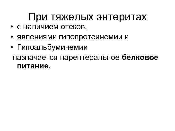 При тяжелых энтеритах • с наличием отеков, • явлениями гипопротеинемии и • Гипоальбуминемии назначается